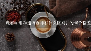 现磨咖啡和速溶咖啡有什么区别？为何价格差异很大？