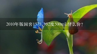 2010年版国窖1573，52度500mL什么价？