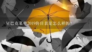 星巴克菜单2019价目表是怎么样的？