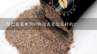 星巴克菜单2019价目表是怎么样的？