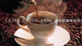 CA PHE THUONG HANG 越南黑咖啡的价格是多少？