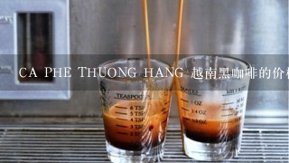 CA PHE THUONG HANG 越南黑咖啡的价格是多少?