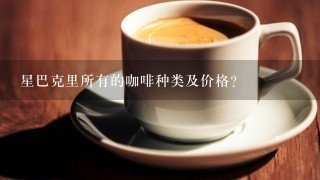 星巴克里所有的咖啡种类及价格？