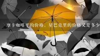 摩卡咖啡平均价格，星巴克里的价格又是多少？