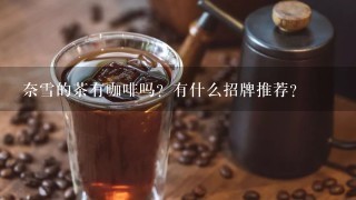 奈雪的茶有咖啡吗？有什么招牌推荐？