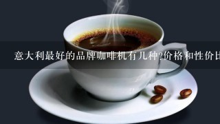 意大利最好的品牌咖啡机有几种?价格和性价比都怎么