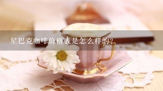 星巴克咖啡价格表是怎么样的？