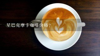 星巴克摩卡咖啡价格？