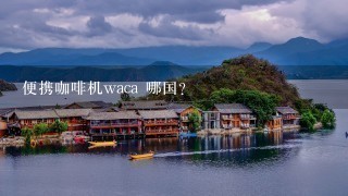 便携咖啡机waca 哪国？