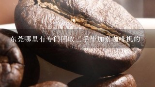 东莞哪里有专门回收二手毕加索咖啡机的