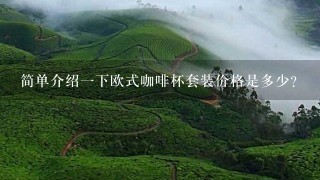 简单介绍一下欧式咖啡杯套装价格是多少？