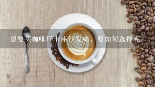 想要买咖啡厅卡座沙发椅，要如何选择呢？