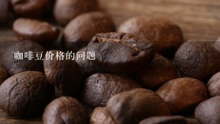 咖啡豆价格的问题