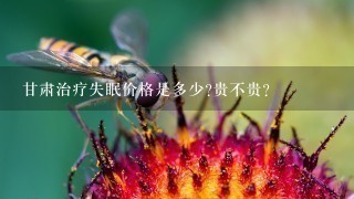 甘肃治疗失眠价格是多少?贵不贵?