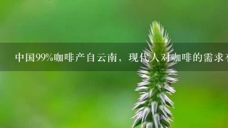 中国99%咖啡产自云南，现代人对咖啡的需求有多大？