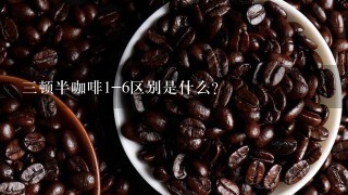 三顿半咖啡1-6区别是什么？