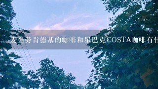 麦当劳肯德基的咖啡和星巴克COSTA咖啡有什么区别？