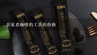 在家煮咖啡的工具的价格