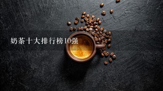 奶茶十大排行榜10强