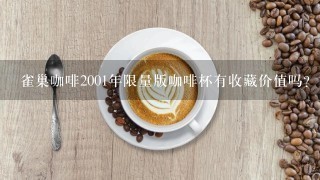 雀巢咖啡2001年限量版咖啡杯有收藏价值吗？如有多少钱？