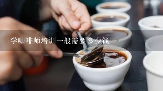 学咖啡师培训一般需要多少钱