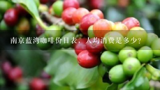 南京蓝湾咖啡价目表，人均消费是多少？