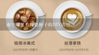 南宁哪里有陶瓷杯子的DIY店??