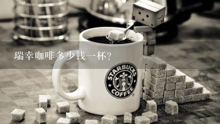 瑞幸咖啡多少钱一杯？