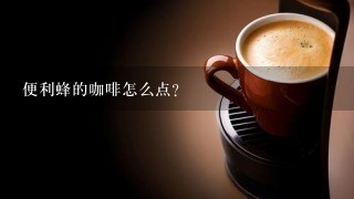 便利蜂的咖啡怎么点?