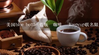 美国blue bottle 蓝瓶咖啡 keepcup联名限量版随行带盖玻璃咖啡杯哪里可以买？