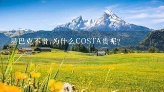 星巴克不贵,为什么COSTA贵呢？