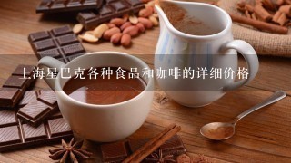 上海星巴克各种食品和咖啡的详细价格