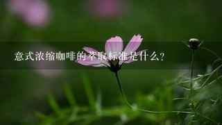 意式浓缩咖啡的萃取标准是什么?