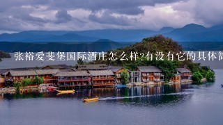 张裕爱斐堡国际酒庄怎么样?有没有它的具体简介