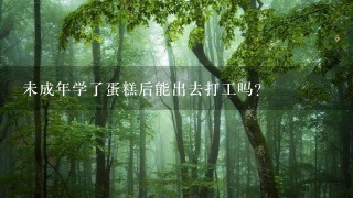 未成年学了蛋糕后能出去打工吗？