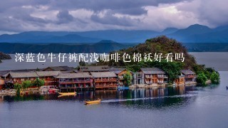 深蓝色牛仔裤配浅咖啡色棉袄好看吗