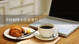 开间咖啡小店需要什么?