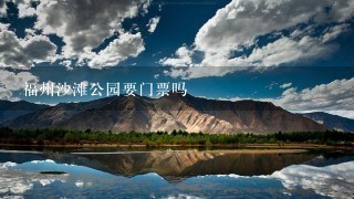 福州沙滩公园要门票吗