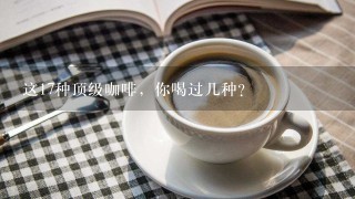 这17种顶级咖啡，你喝过几种？