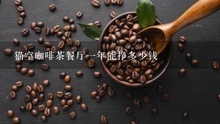 猫空咖啡茶餐厅一年能挣多少钱