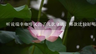 听说瑞幸咖啡又出了几款拿铁，哪款比较好喝？