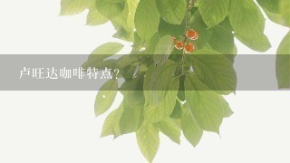 卢旺达咖啡特点？