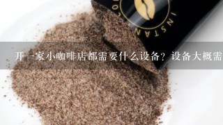 开一家小咖啡店都需要什么设备？设备大概需要多少钱