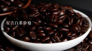 安吉白茶价格