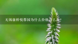 无锡康桥悦蓉园为什么价格这么高？