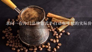 求问一台冷门品牌意式半自动咖啡机的实际价格等信息。