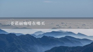 三亚诺丽咖啡在哪买