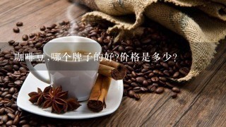 咖啡豆,哪个牌子的好?价格是多少?