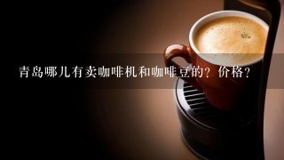 青岛哪儿有卖咖啡机和咖啡豆的？价格？