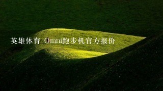 英雄体育 Omni跑步机官方报价